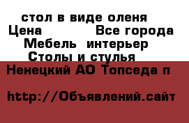 стол в виде оленя  › Цена ­ 8 000 - Все города Мебель, интерьер » Столы и стулья   . Ненецкий АО,Топседа п.